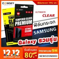 ราคา [Commy] ฟิล์มกระจก Samsung Grand / Ace / Win / Core / C กระจกนิรภัยกันแตกมือถือซัมซุง ยี่ห้อคอมมี่ TPG UC Commy (6814403610)