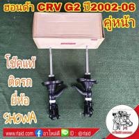 ราคา โช๊คอัพหน้า ติดรถ ฮอนด้า CRV G2 ปี2002-06 โช๊คอัพหน้า ยี่ห้อ SHOWA ( จำนวน 1คู่ ) (26156499266)