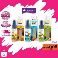 ราคา (ตัดครีบ) Dipso Glossy Shine Hair Serum ดิ๊พโซ่ กลอสซี่ ชายน์ แฮร์ เซรั่ม บำรุงผม แห้งเสีย / ทำสี 50ml. (25912256057)