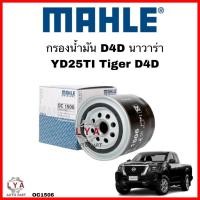 ราคา กรองน้ำมันเครื่อง MAHLEแท้ Nissan NAVARA D40 YD25TI / Toyota Tiger D4D OC1506 จำนวน 1 ลูก (27853142293)