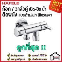 ราคา HAFELE วาล์วเปิดปิดน้ำ 2 ทาง ทรงกลม แบบก้านโยก สต๊อปวาล์ว 495.61.022 DUAL STOP VALVE ก๊อก ของแท้100% (13880109022)