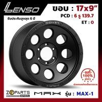 ราคา ล้อแม็กซ์ Lenso ขอบ 17 นิ้ว MAX-1 ขอบ 17x9" PCD 6x139.7 ET0 สี MB รถกระบะ รถตู้ จำนวน 1 วง (6135291829)
