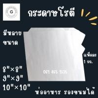 ราคา กระดาษโรตี กระดาษรองขนม มีหลายขนาดให้เลือก 1 แพ็ค 1 กก. (26226019660)
