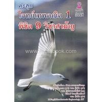 ราคา (ศูนย์หนังสือจุฬาฯ) หนังสือ ตะลุยโจทย์เทพคณิต 1 พิชิต 9 วิชาสามัญ (9786164789081) (14746912895)