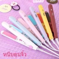 ราคา หนีบผมจิ๋วมินิ ลายการ์ตูน สีเรียบ ขนาดพกพา (6121994007)