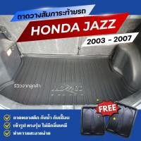 ราคา ถาดท้ายรถยนต์ Honda JAZZ (GD) ปี 2003-2007 ถาดวางสัมภาระ JAZZ ตรงรุ่น (3255099614)