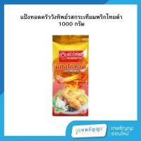 ราคา ครัววังทิพย์ แป้งไก่ทอด รสกระเทียมพริกไทยดำ 1000 กรัม (26325070245)