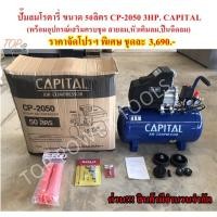 ราคา ปั๊มลมโรตารี่ 50L.CP-2050 3HP. CAPITAL (พร้อมอุปกรณ์เสริมครบชุด) (12719135552)