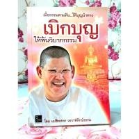 ราคา เบิกบุญให้พ้นวิบากกรรม โดย แม่ชีทศพร เทวาพิทักษ์ธรรม พิมพ์1 (27861386799)