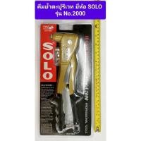 ราคา คีมย้ำตะปูรีเวท ยี่ห้อ SOLO รหัส No.2000 ของแท้ คีมยิงรีเวท เครื่องยิงรีเวท Riveter คีม ปืนยิงรีเวท คีมย้ำรีเวท (23261815896)