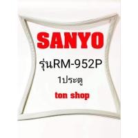 ราคา ขอบยางตู้เย็น Sanyo 1ประตู รุ่นRM-952P (17074863181)