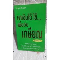 ราคา หาเงินใว้ใช้เพื่อวัยเกษียณ นวพร เรืองสกุล (11039701761)