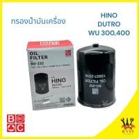 ราคา 1 ลูก กรองน้ำมันเครื่อง HINO DUTRO WU300,400 BO-232 (BC) (24767563056)
