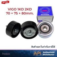 ราคา ลูกลอกสายพานหน้าเครื่อง Vigo วีโก้3ตัวชุด Vigo2.5,3.0 1KD,2KD D4D Fortunerฟอร์จูนเนอร์ ขนาด80M/75M/70M(ชุด3ตัว) NSK SKF (20206066666)