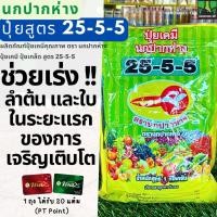 ราคา ปุ๋ยเกล็ด 25-5-5 ตรา นกปากห่าง ขนาด 1 กิโลกรัม ร่งลำต้น เร่งใบ เร่งการเจริญเติบโต เหมาะสำหรับพืชทุกชนิด ปุ๋ย ปุ๋ยเคมี (27413304338)