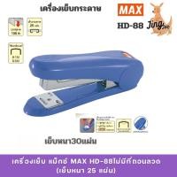 ราคา เครื่องเย็บ แม็กซ์ MAX HD-88ไม่มีที่ถอนลวด (เย็บหนา 25 แผ่น) (25288920799)