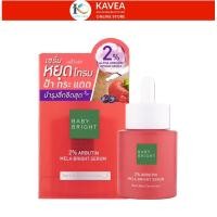 ราคา BABY BRIGHT เซรั่มหยุดโทรม arbutin mela bright serum ทูเปอร์เซ็นต์อาร์บูตินเมลาไบร์ทเซรั่ม 30ML เบบี้ ไบร์ท 2เปอร์เซ็นต์ (29584490998)