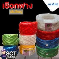 ราคา เชือกฟาง ม้วนเล็ก คละสี ทนทาน ใช้งานได้จริง ราคาประหยัด (29915772615)