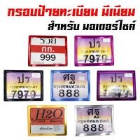 ราคา กรอบป้ายทะเบียน ป้ายทะเบียนมอเตอร์ไซค์ มีเนียม ไม่คาด (สีแดง สีดำ สีทอง สีน้ำเงิน สีฟ้า สีเงิน สีม่วง) (4605955802)