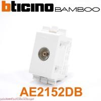 ราคา AE2152DB bticino AE2152DB ปลั๊กTV AE2152DB ปลั๊กทีวี bticino BAMBOO เต้ารับทีวี BAMBOO ปลั๊กTV (26800002440)