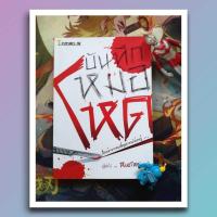 ราคา บันทึกหมอโหด : หมอโหด(เอง) (24239300985)