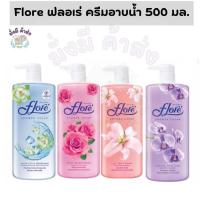 ราคา Flore ฟลอเร่ ครีมอาบนํ้า ขวดปั๊ม ขนาด 500 มล. ( กุหลาบ / ลิลลี่ / ออร์คิด /เมนทอน ) (24121608670)