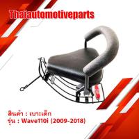 ราคา เบาะเด็ก เบาะนั่งเด็ก Wave110i (2009-2018) เบาะเด็กนั่ง เวฟ มอเตอร์ไซค์ ที่นั่งเด็ก (11131580175)