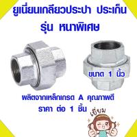 ราคา ข้อต่อประปา ยูเนี่ยนเหล็ก ชุบกัลวาไนซ์ ขนาด 1 นิ้ว แบบหนา ข้อต่อยูเนี่ยน ยูเนี่ยน เหล็กเกลียว ยูเนี่ยนเกลียวประปา ABP (18567276867)
