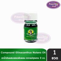 ราคา ยาน้ำมันผสมเสลดพังพอน ตราแม่กุหลาบ ขนาด 3 มล [1 ขวด สีเขียว] ยาน้ำมัน ผสม เสลดพังพอน ตรา แม่กุหลาบ (29310715939)