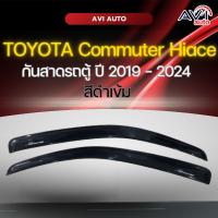 ราคา กันสาดรถตู้ TOYOTA Commuter Hiace 2019-2024 สีดำเข้ม (16436208110)