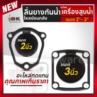 ราคา ลิ้นยางกันน้ำไหลย้อนกลับ ยางวาล์วน้ำเข้า ยางเครื่องสูบน้ำ HONDA ขนาด 2" / 3" ลิ้นยางกันน้ำไหลย้อนกลับ ลิ้นยาง (5638782089)