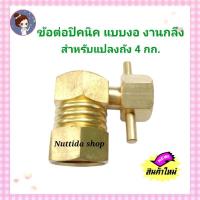 ราคา ข้อต่อปิคนิคแบบงอ งานกลึง สำหรับแปลงถัง 4กก. เพื่อใส่หัวปรับแรงดันได้ (21649679399)