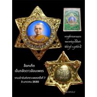 ราคา ⭐️ล็อกเก็ตเข็มกลัดดาวล้อมเพชร หลวงพ่อฤาษีลิงดำ วัดท่าซุง งานเป่ายันต์เกราะเพชร ครั้งที่ 7 ปี 2530 (42253235100)