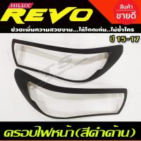 ราคา ครอบไฟหน้า/ฝาครอบไฟหน้า สีดำด้าน Toyota Revo 2016-2017 รุ่นTOP (A) (21035436279)