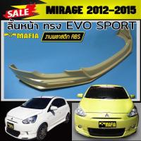 ราคา ลิ้นหน้า สเกิร์ตหน้า MIRAGE 2012 2013 2014 2015 ทรง EVO SPORT พลาสติก งานABS(งานดิบไม่ทำสี) (8461234368)