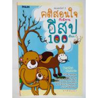 ราคา หนังสือ นิทานอ่านเพลิน ชุด คติสอนใจ กับ นิทานอีสป 100 เรื่อง (พิมพ์ครั้งที่ 3) (ราคาปก 149 บาท ลดพิเศษเหลือ 59 บาท) (29111390108)