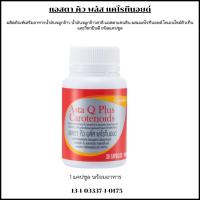 ราคา น้ำมันจมูกข้าว น้ำมันจมูกข้าวสาลี แอสตาแซนธิน ผสมแคโรทีนอยด์ โคเอนไซม์คิวเท็นวิตามินดี Asta Q Plus Carotenoid Giffarine (24482752361)