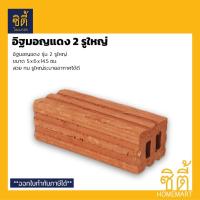 ราคา อิฐมอญแดง 2 รู ใหญ่ (ก้อน) อิฐมอญ 2 รู ใหญ่ (44052521580)