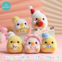 ราคา ตุ๊กตา DIY พร้อมส่ง ใยขนแกะ Needle Felting Kit พวงกุญแจ ทำมือ จิ้มขนเฟลท์ ปักเฟลท์ Wool Felt (23520289238)
