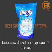 ราคา ไลปอนเอฟ น้ำยาล้างจาน สูตรอนามัย ถุงเติม 550 มล. Lipon F Dish Soap Refill 550 ml. (23270985235)