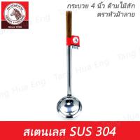 ราคา Zebra กระบวย 4 นิ้ว ด้ามไม้ ตราหัวม้าลาย (13299484047)