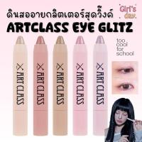 ราคา พร้อมส่งTOO COOL FOR SCHOOL ARTCLASS EYE GLITZ อายชาโดว์กลิตเตอร์แบบแท่งหมุน แท้จากเกาหลี (25944679965)