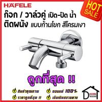 ราคา HAFELE วาล์วเปิดปิดน้ำ 2 ทาง ทรงกลม แบบก้านโยก (Dual Stop Valve) สต๊อปวาล์ว วาล์วน้ำ 495.61.023 ของแท้100% (17116127327)