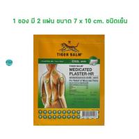 ราคา TigerBalmMedPlasterHRCoolพลาสเตอร์บรรเทาปวดตราเสือเอชอาร์สูตรเย็นขนาด7x10ซม1ซองบรรจุ2แผ่น (24337915334)