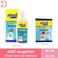 ราคา สคัลลี่ แชมพูขจัดเหา แบบขวด/แบบซอง 20/100มล. SCULLY Anti-Lice Shampoo (กำจัดเหา) (21281523615)