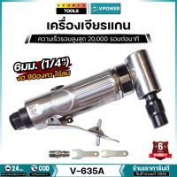 ราคา VPOWER รุ่น V-635A เครื่องเจียรแกน 6มม. (1/4") คองอ 90องศา ใช้ลม (24870937327)
