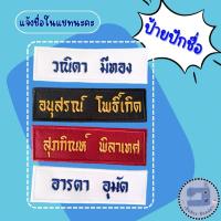 ราคา ป้ายชื่อลูกเสือ ยุวะ เนตรนารี แบบเย็บ รบกวนแจ้งชื่อปัก สีด้าย สีผ้าทางแชทด้วยนะคะ (22743021551)