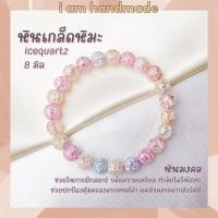 ราคา หินนำโชค หินหินเกล็ดหิมะ ไอซ์ควอตซ์ ขนาด 8 มิล Ice Quartz (หินสังเคราะห์) หินแห่งความมั่งคั่งอุดมสมบูรณ์ หินมงคล กำไลหิน (12372643301)
