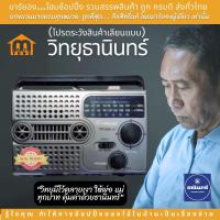 ราคา THANIN ธานินทร์ วิทยุ วิทยุธานินทร์ วิทยุธานินทร์ ของแท้ 100% ใช้กับไฟบ้าน หรือ ใช้กับถ่านไฟฉาย ใช้งานสะดวก #ร้านมาร์ยอง (27081017030)