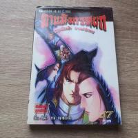 ราคา ดาบมังกรหยก กระบี่อิงฟ้า ดาบฆ่ามังกร เล่ม 17 - การ์ตูนมือสอง (43600395445)